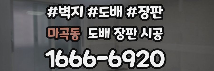 마곡동 도배 장판 시공