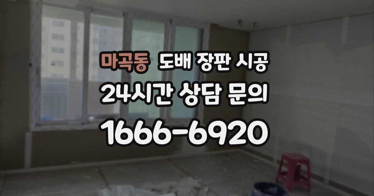 마곡동 도배 장판 시공