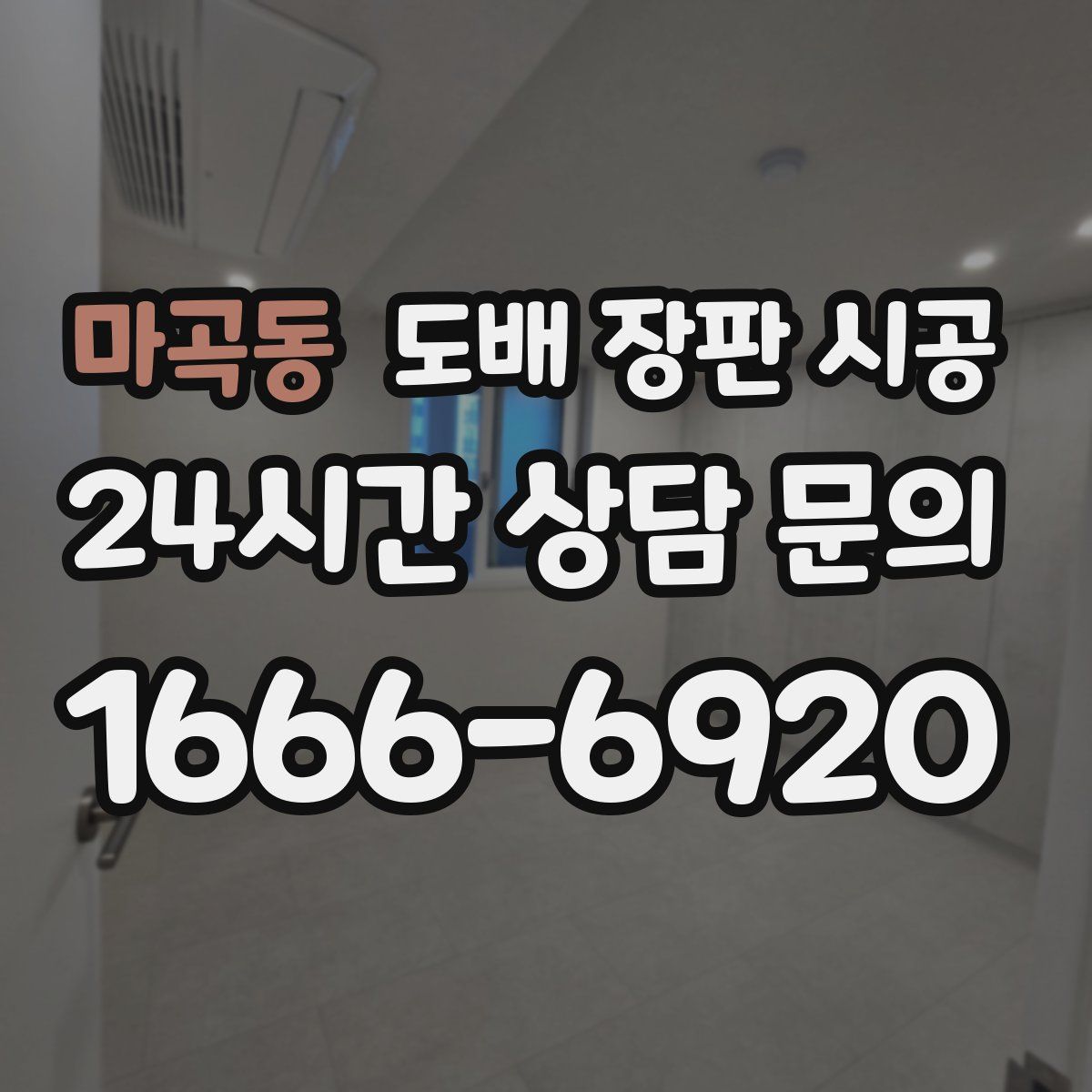 마곡동 도배 장판 시공