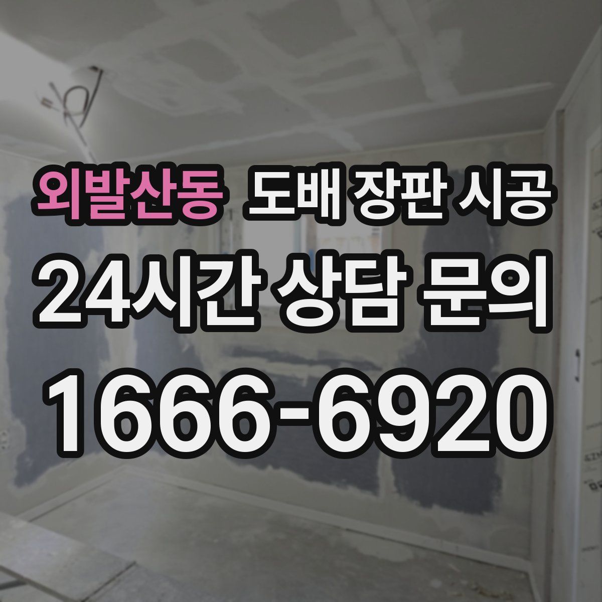 외발산동 도배 장판 시공