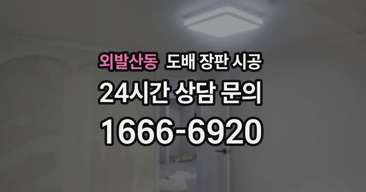 외발산동 도배 장판 시공