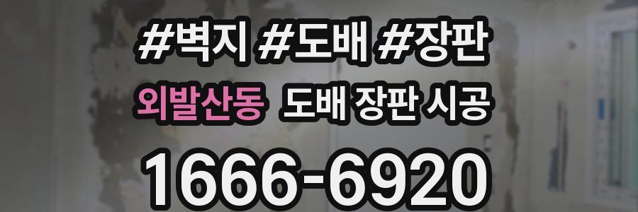 외발산동 도배 장판 시공