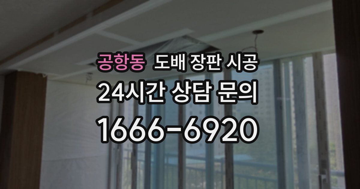 공항동 도배 장판 시공