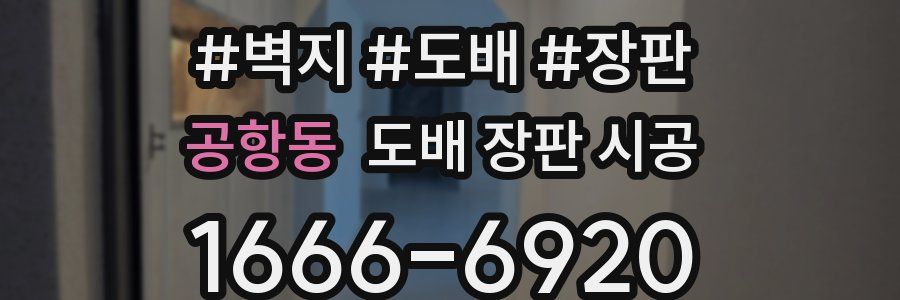 공항동 도배 장판 시공
