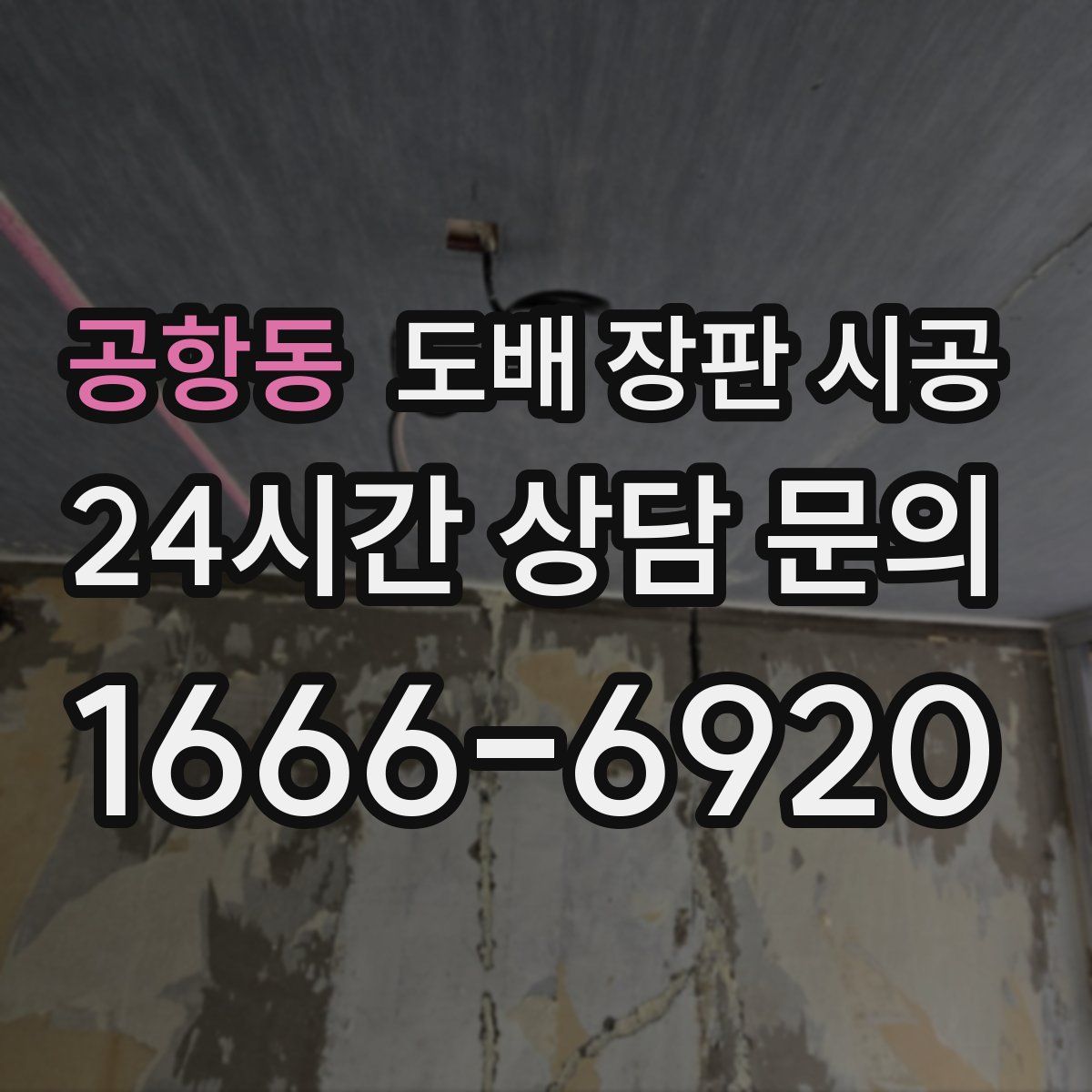 공항동 도배 장판 시공
