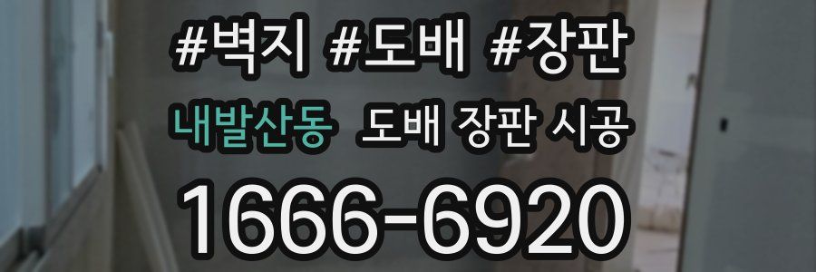 내발산동 도배 장판 시공