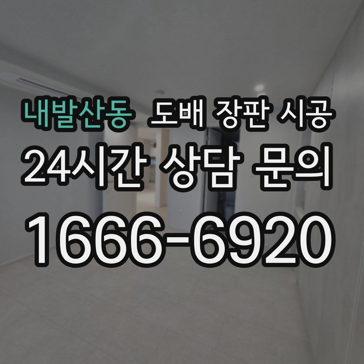 내발산동 도배 장판 시공