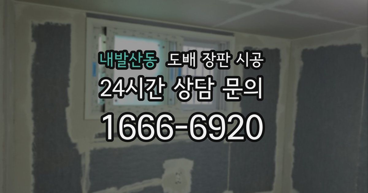 내발산동 도배 장판 시공