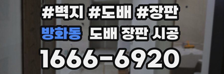 방화동 도배 장판 시공