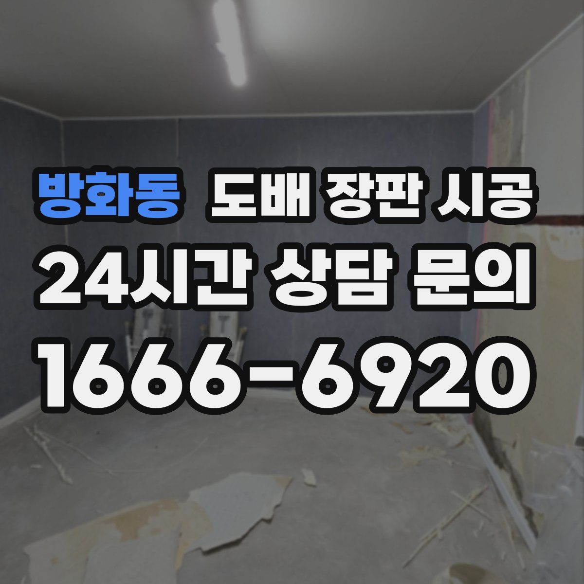 방화동 도배 장판 시공