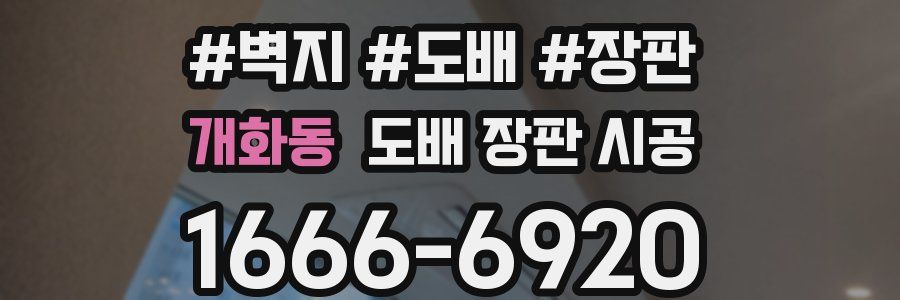 개화동 도배 장판 시공