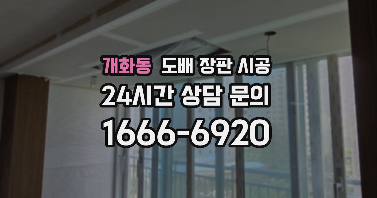 개화동 도배 장판 시공