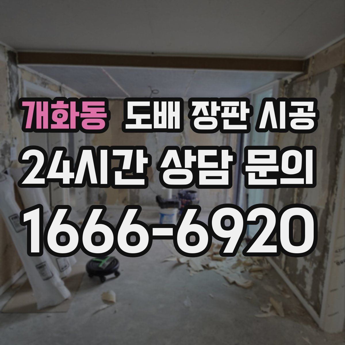 개화동 도배 장판 시공