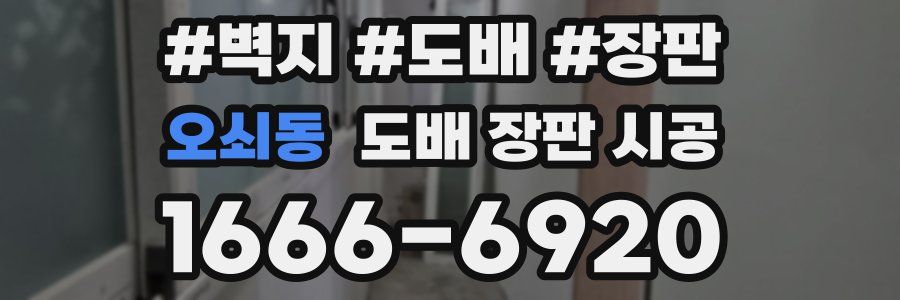 오쇠동 도배 장판 시공