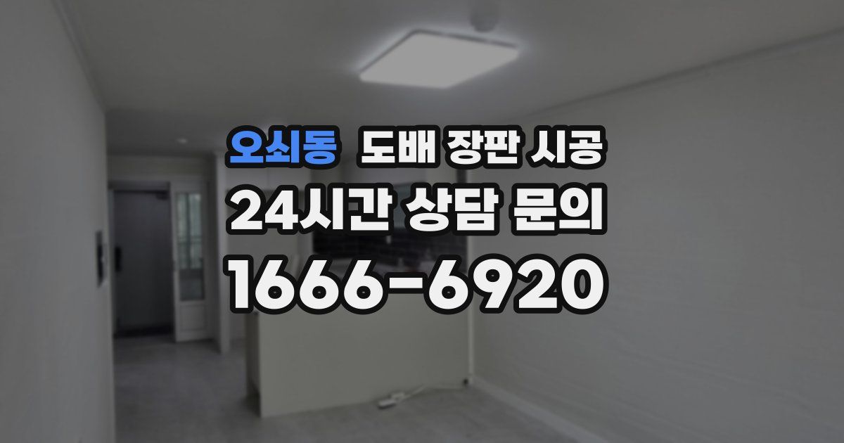 오쇠동 도배 장판 시공