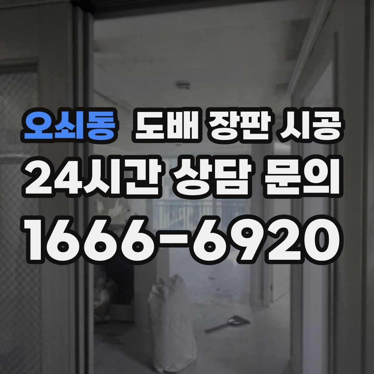 오쇠동 도배 장판 시공