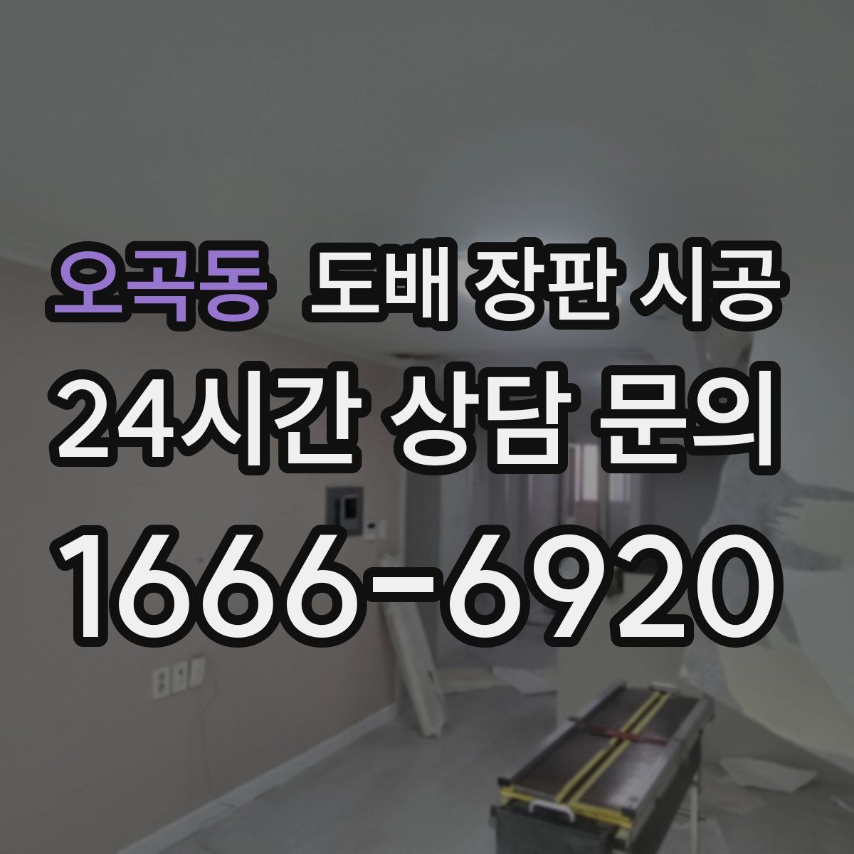 오곡동 도배 장판 시공