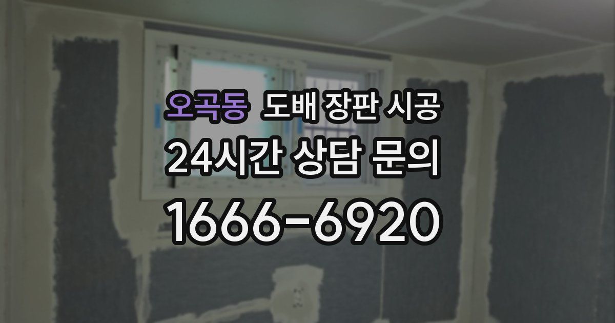 오곡동 도배 장판 시공