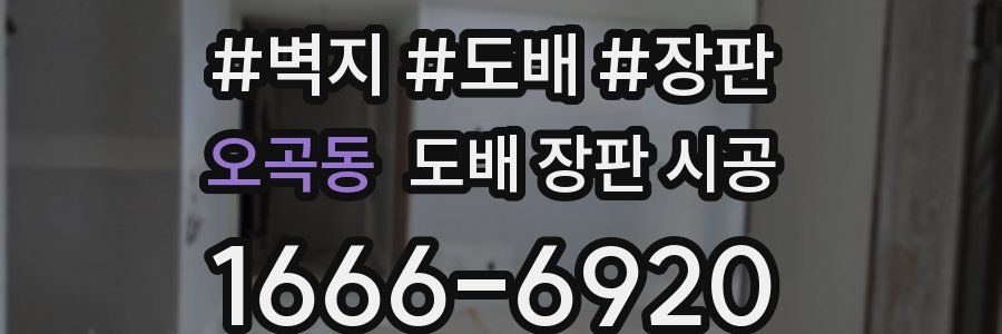 오곡동 도배 장판 시공