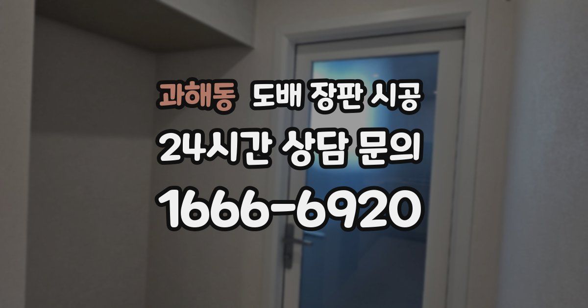 과해동 도배 장판 시공