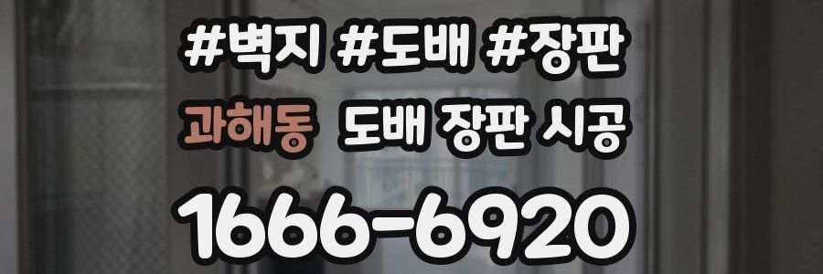 과해동 도배 장판 시공