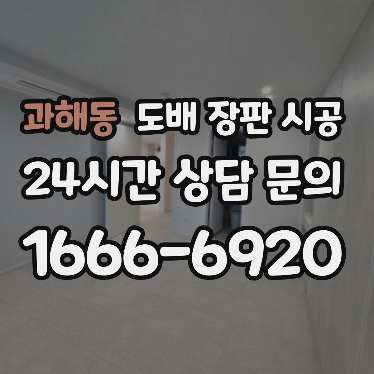 과해동 도배 장판 시공