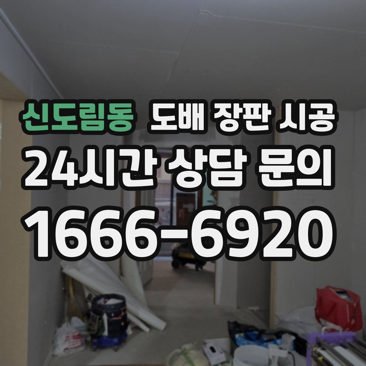 신도림동 도배 장판 시공