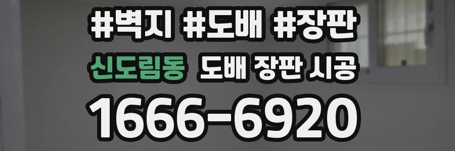 신도림동 도배 장판 시공