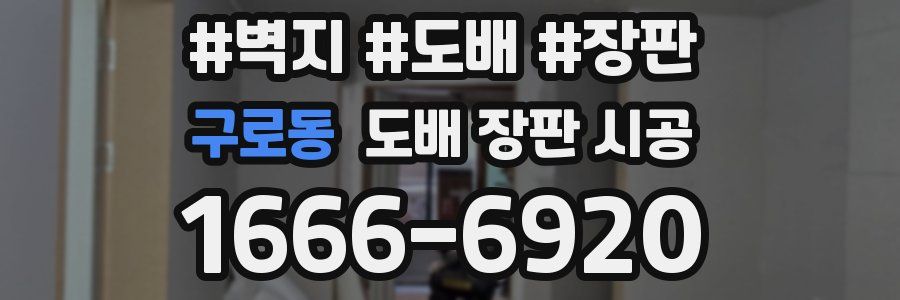 구로동 도배 장판 시공