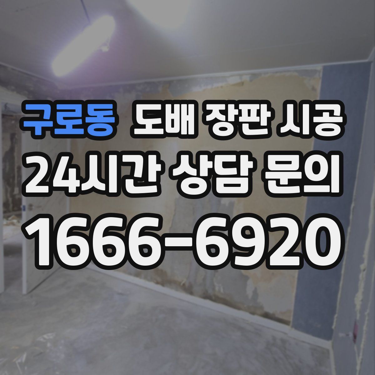 구로동 도배 장판 시공