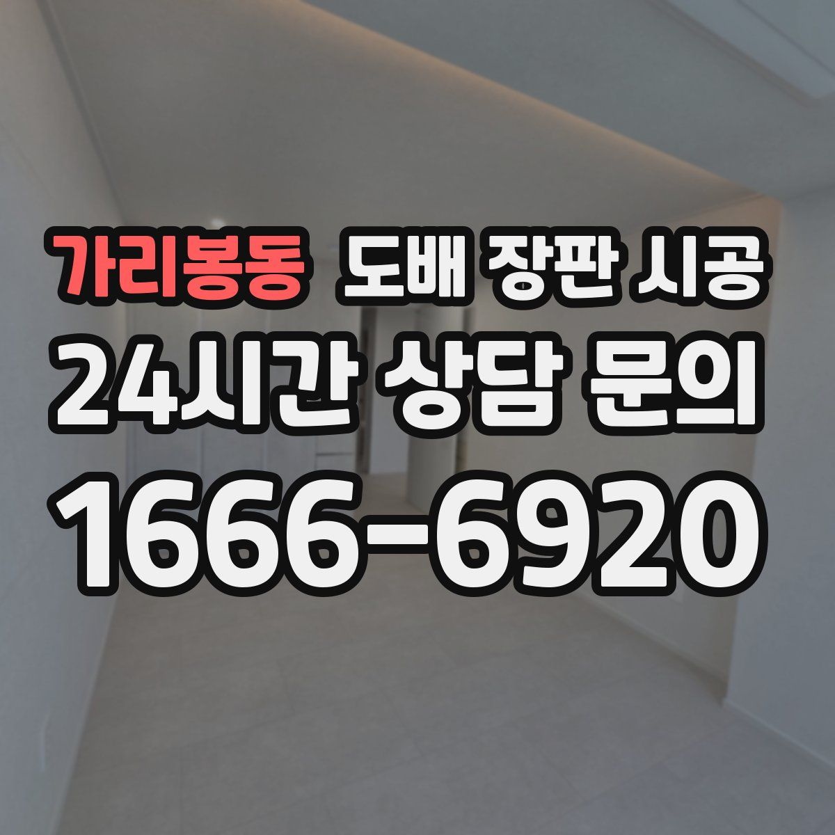 가리봉동 도배 장판 시공