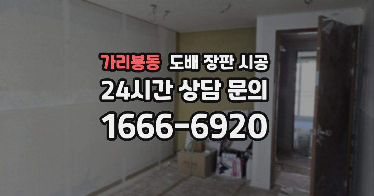 가리봉동 도배 장판 시공