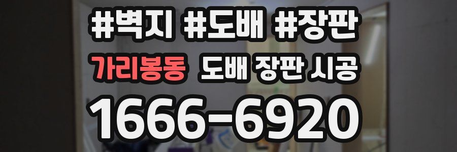 가리봉동 도배 장판 시공