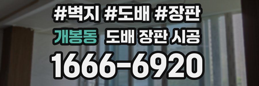 개봉동 도배 장판 시공
