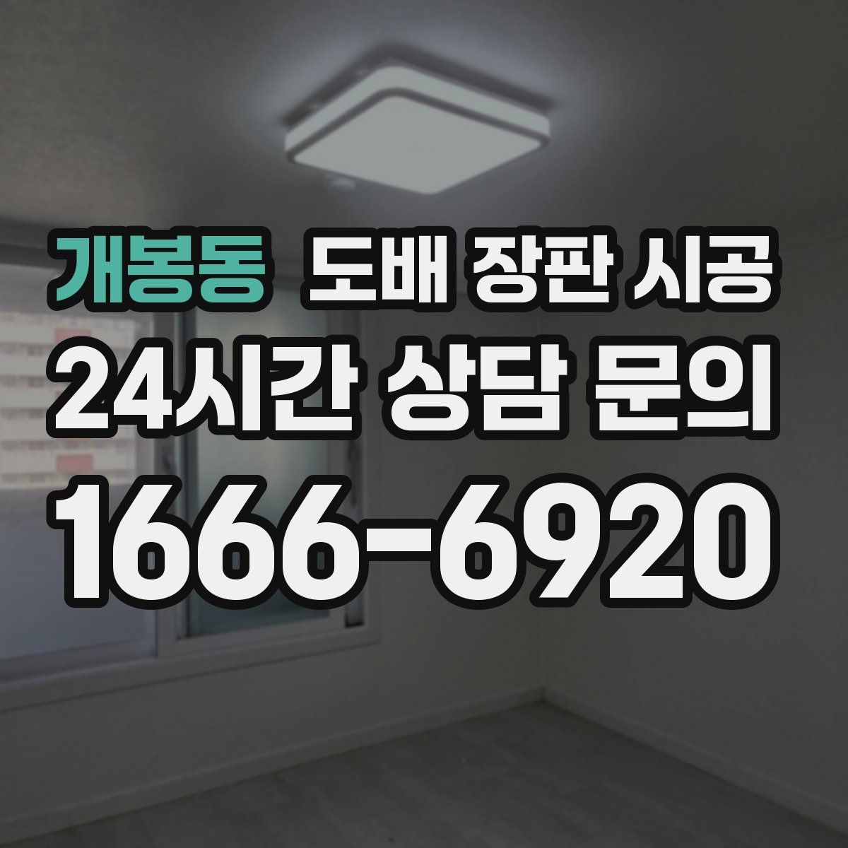 개봉동 도배 장판 시공