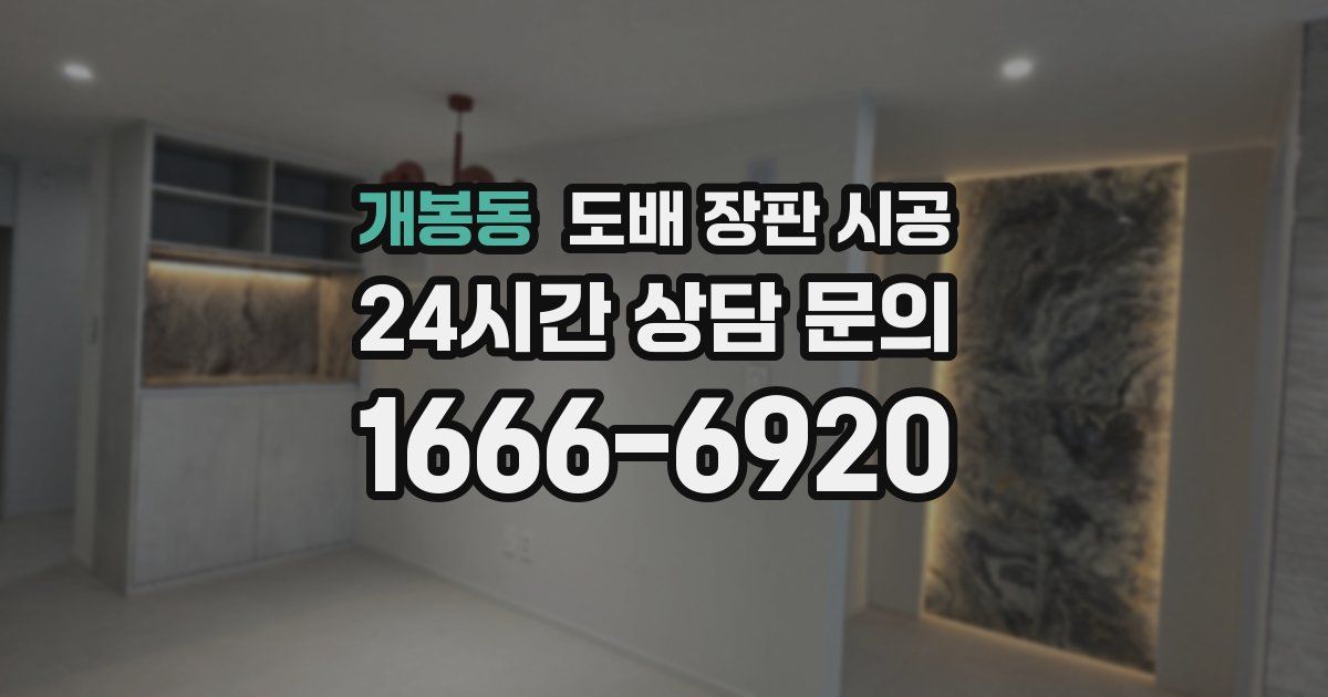 개봉동 도배 장판 시공