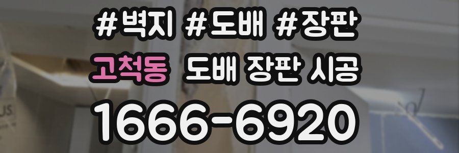 고척동 도배 장판 시공