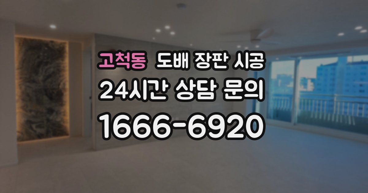 고척동 도배 장판 시공