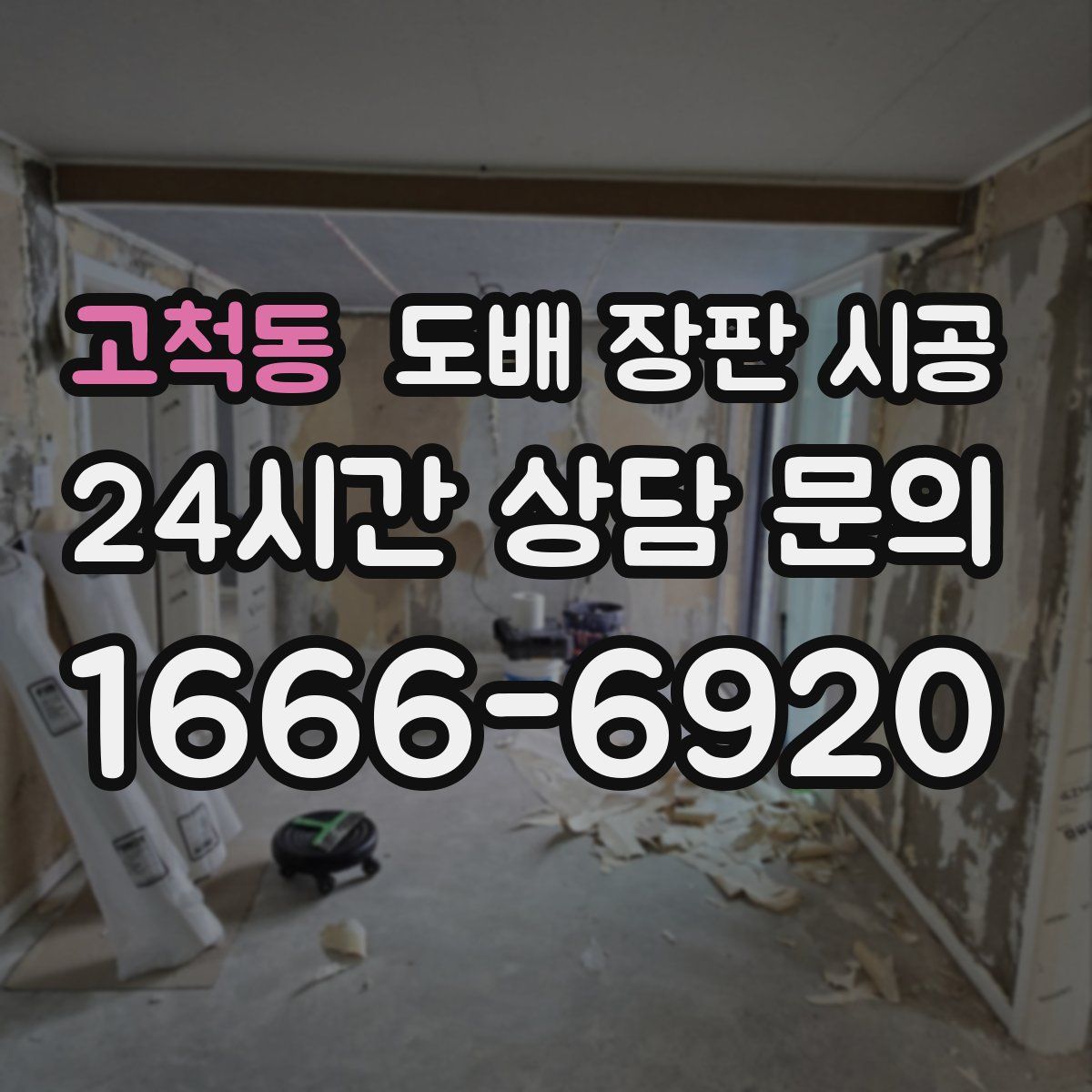 고척동 도배 장판 시공