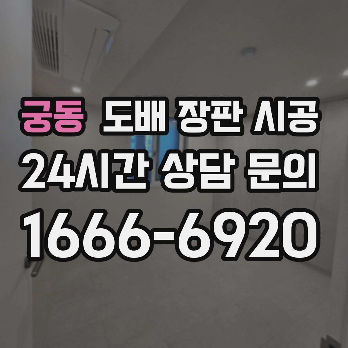 궁동 도배 장판 시공