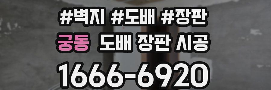 궁동 도배 장판 시공