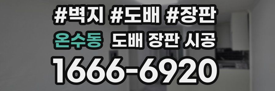 온수동 도배 장판 시공
