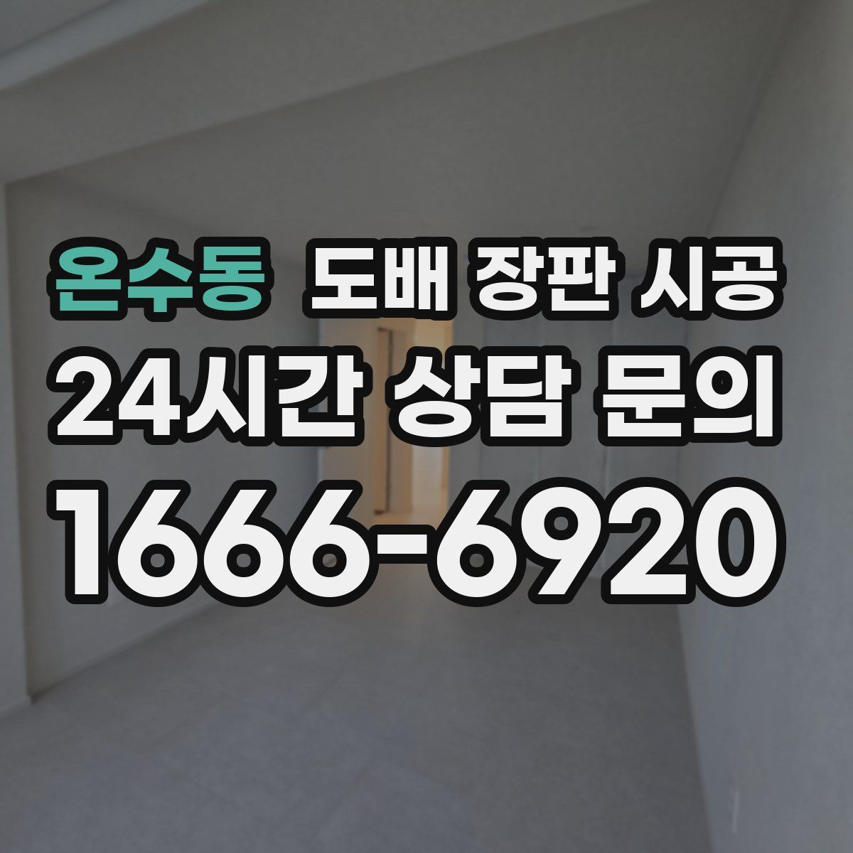 온수동 도배 장판 시공