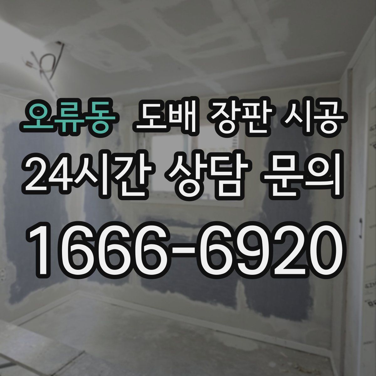 오류동 도배 장판 시공