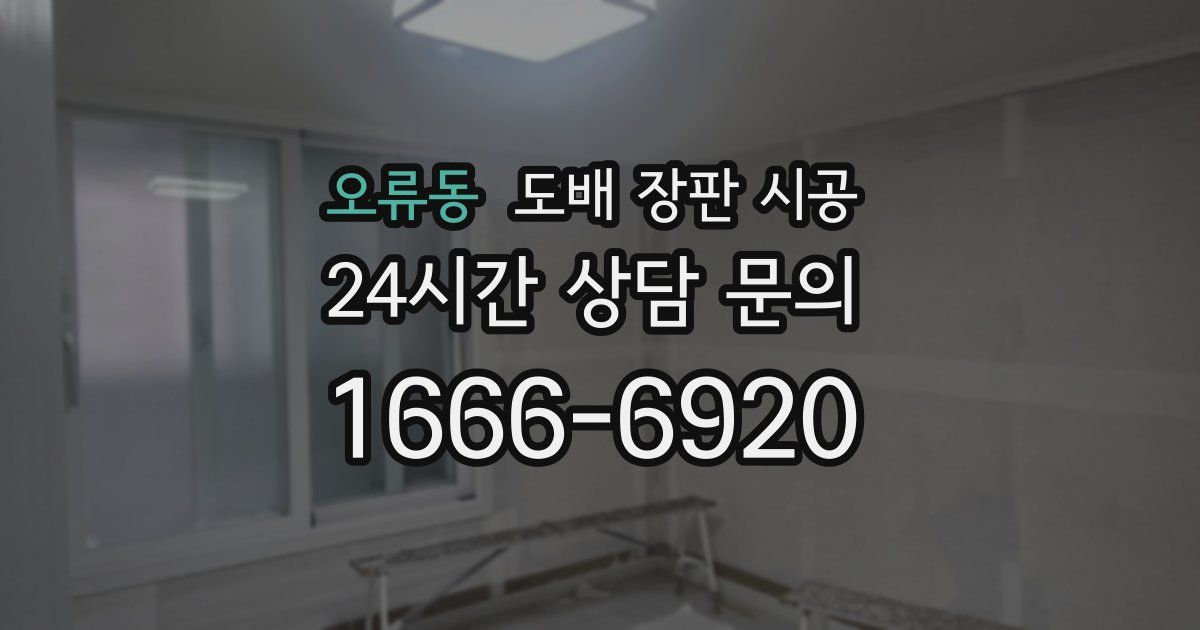 오류동 도배 장판 시공