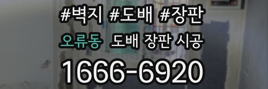 오류동 도배 장판 시공