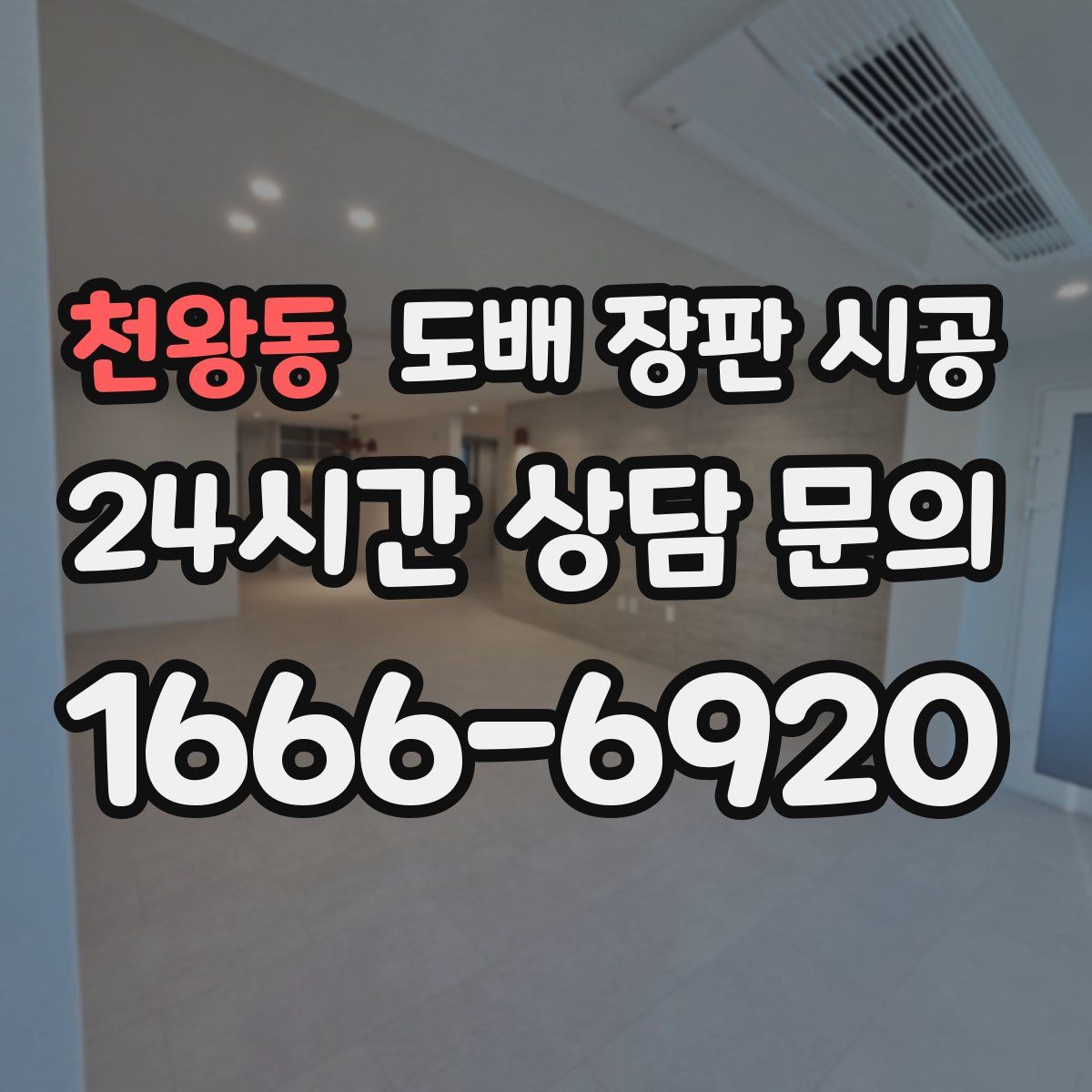 천왕동 도배 장판 시공
