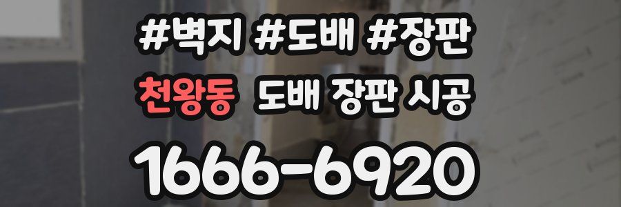 천왕동 도배 장판 시공
