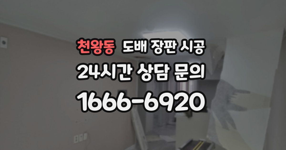 천왕동 도배 장판 시공