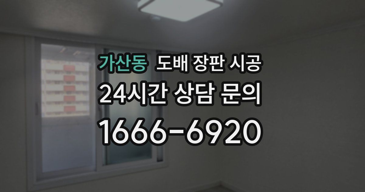 가산동 도배 장판 시공